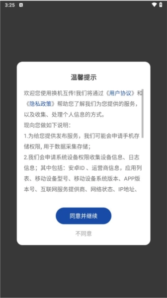 一键换机