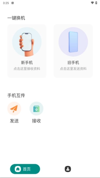 一键换机