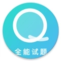 全能试题