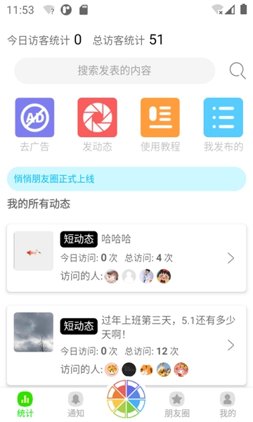 悄悄朋友圈安卓版图1