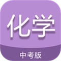 中考化学通