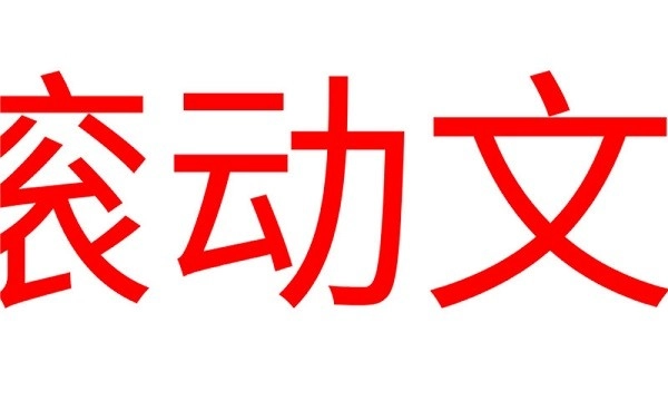 led滚动字幕图1