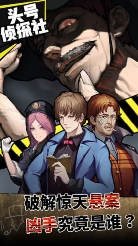 头号侦探社-图1
