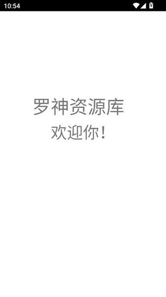 罗神资源库图2