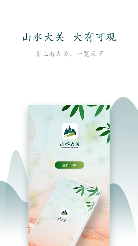 山水大关图4