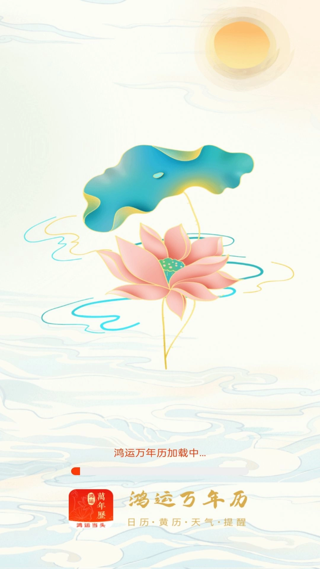 鸿运万年历图1