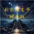 新东汉末年神庭版