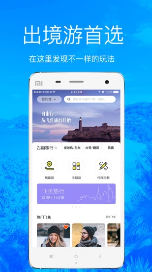 飞鱼旅行图1