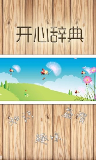 开心辞典图1