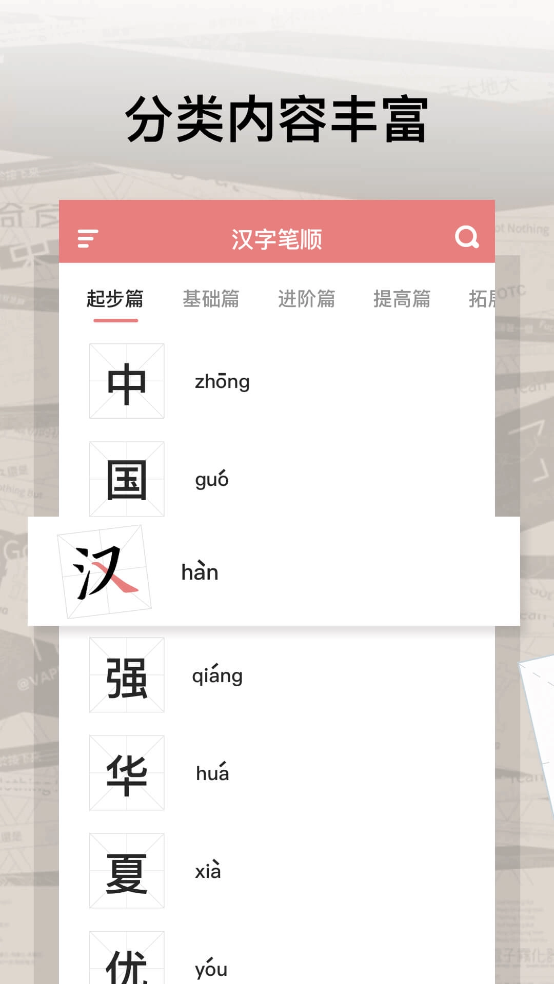 翎菘汉字笔顺图1