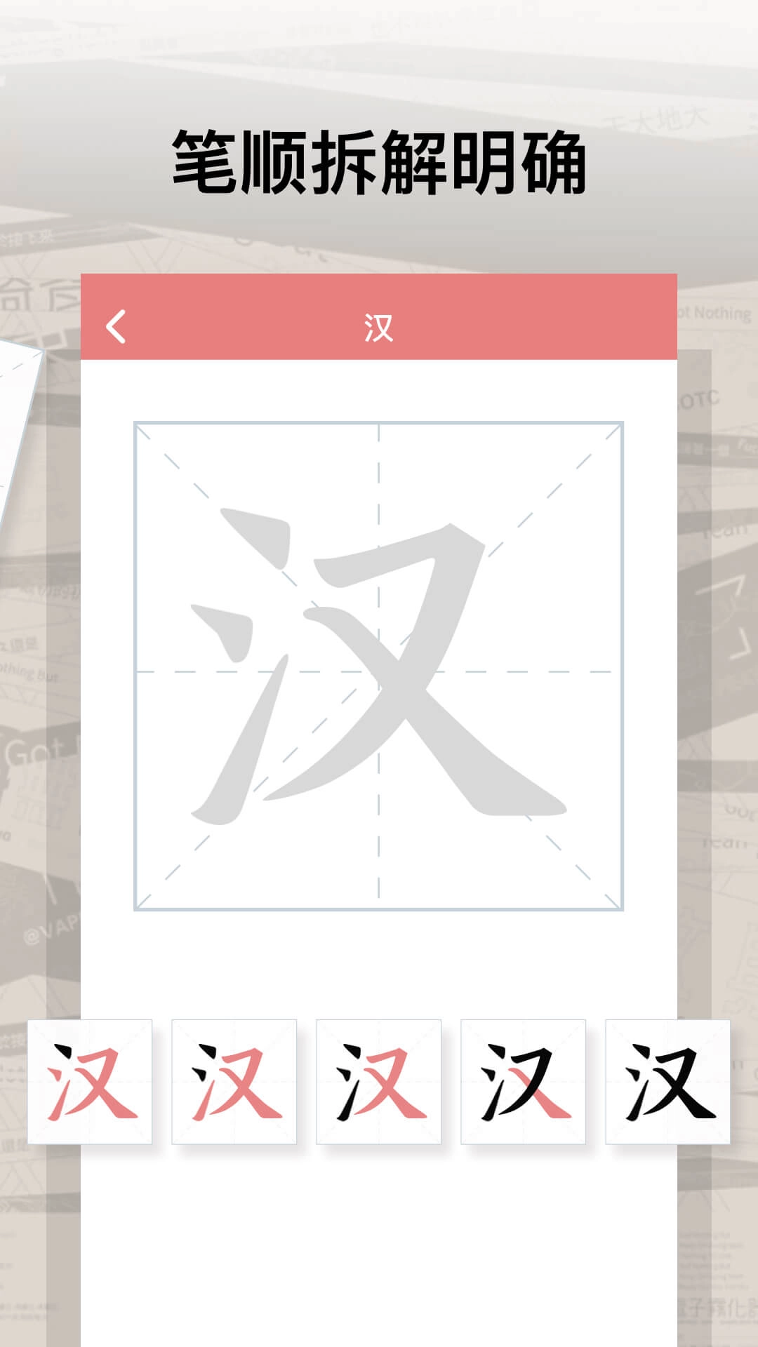 翎菘汉字笔顺图3
