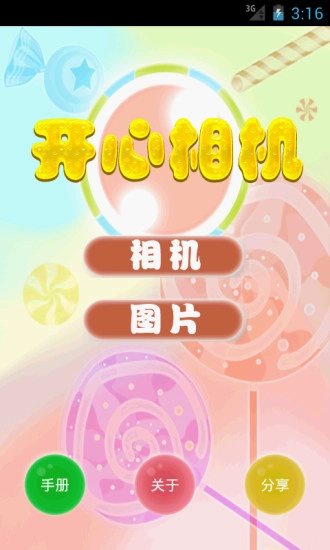 开心相机图1