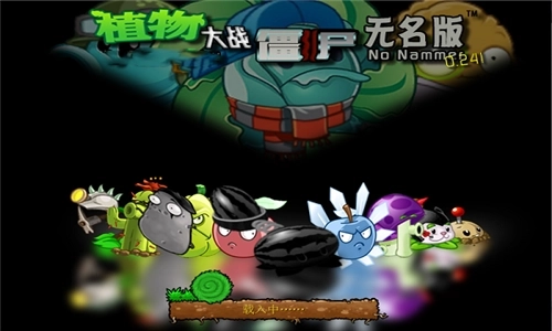 植物大战僵尸无名版(1)
