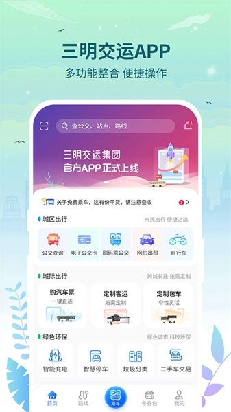 三明交运手机版图1