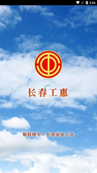 长春工惠最新版图1
