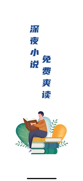 深夜小说免费爽读图1