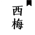 西梅小说阅读