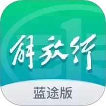 解放行蓝途版 V1.6.6