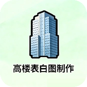 高楼表白图制作v1.0