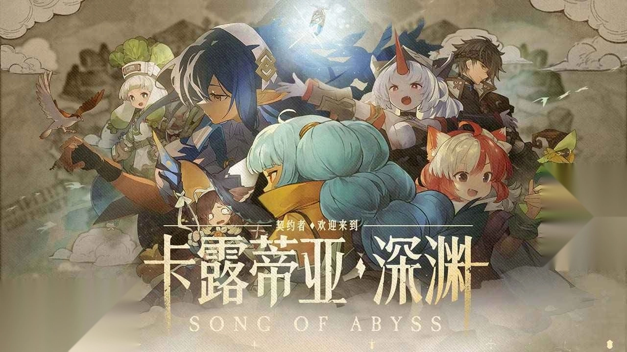 代号深渊之歌图1