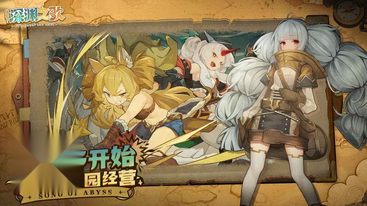 代号深渊之歌图2