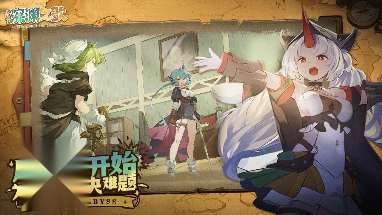 代号深渊之歌图4