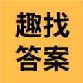 趣找答案