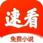 速看小说免费版
