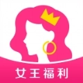 女王福利