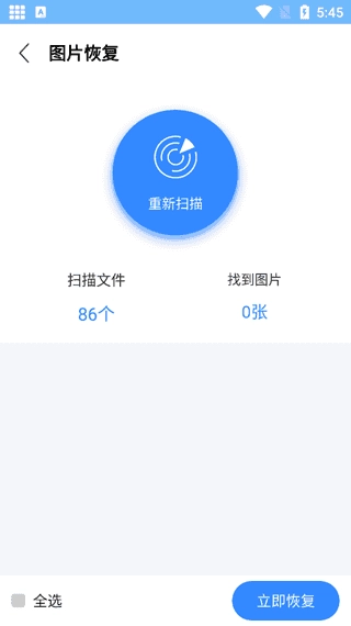 照片恢复大师免费版