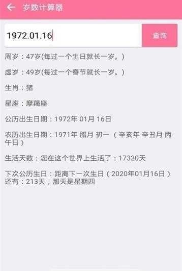 岁数计算器图2