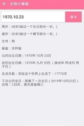 岁数计算器图3