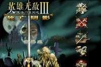 英雄无敌3手机版