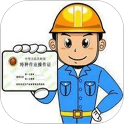 特种作业操作证