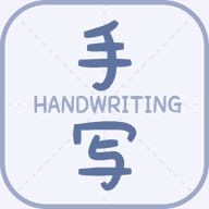 丫丫手写生成器