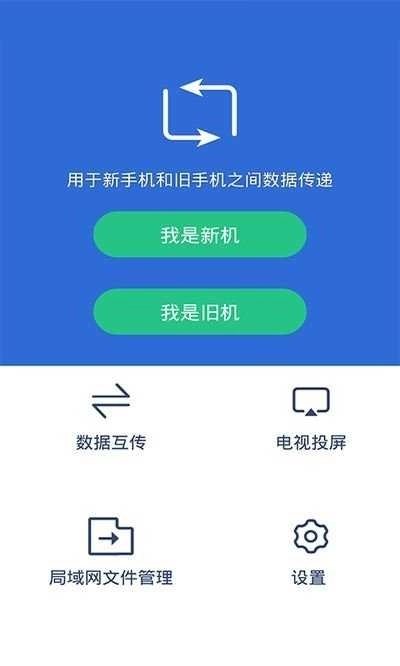 手机克隆互传大师