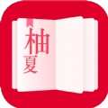 柚夏小说 V1.3.2
