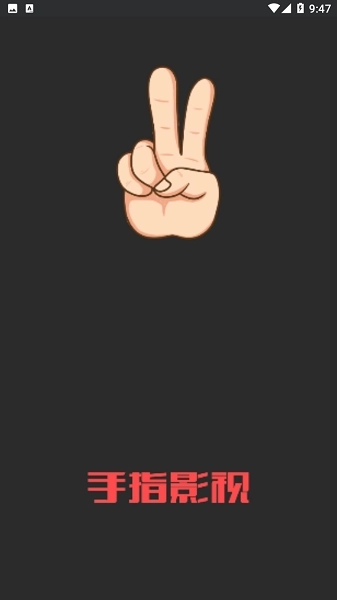 手指影视
