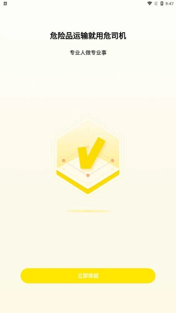 危司机运输平台最新版