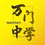 万门中学