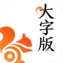 UC大字版