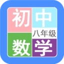 八年级数学帮