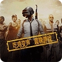 和平精英变声器免费软件