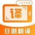 日剧字幕翻译