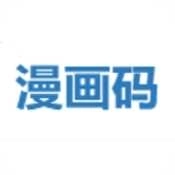 漫画码