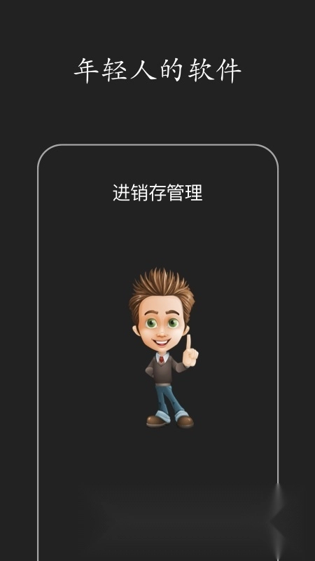 百草进销存销售管理系统安卓手机版图4