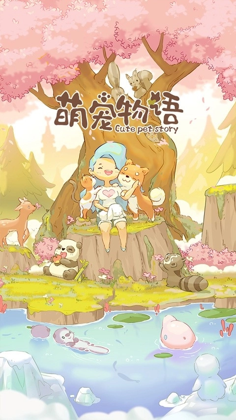 萌宠物语中文版图1