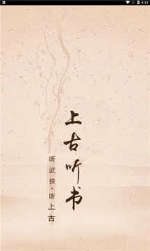 上古听书图3