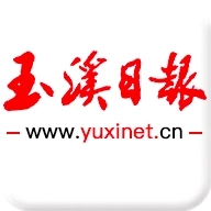 玉溪日报