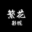 繁花影视